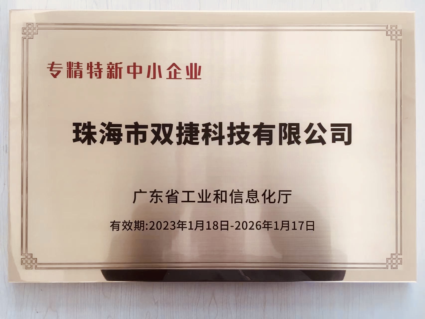 jinnian金年会入选广东省级专精特新中小...