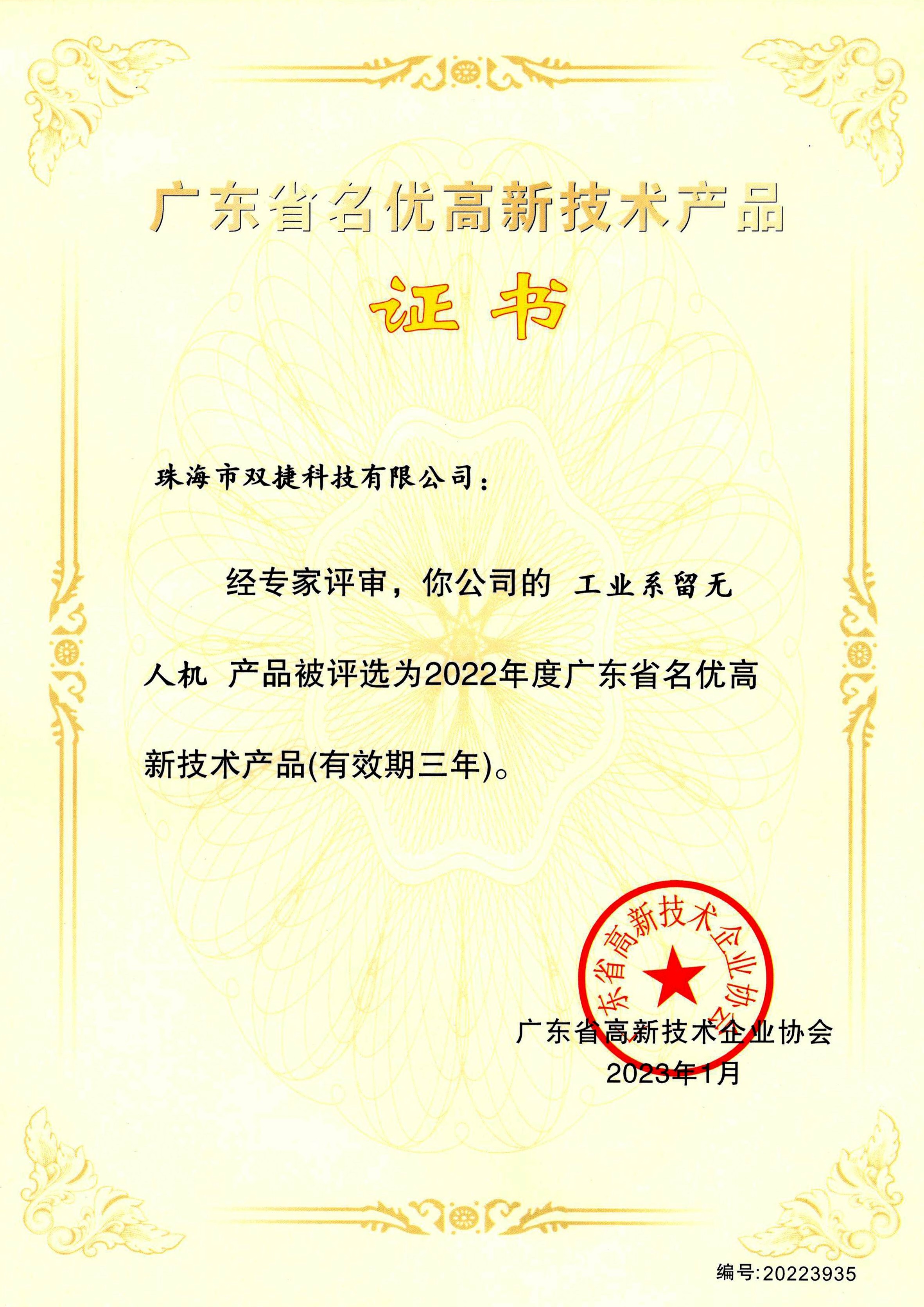 省名优高品证书-双捷